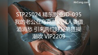 STP25024 精东影业JD-095我的老公在乌克兰闷骚人妻借酒消愁 引来两位好兄弟狂操潮吹 VIP2209