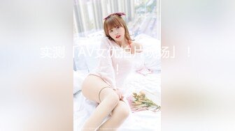 【新片速遞】 九头身【170cm顶级美腿女神】第一骚女暴力自慰，女用20CM长屌倒模，完美肥臀上下套弄，搞得太爽气喘吁吁