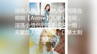 浴场人声鼎沸，挑战不同场合啪啪【Avove】人来人往间，淫荡小情侣到洗手间来一炮，无套后入极品翘臀，口暴太刺激紧张