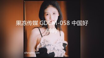 果冻传媒 GDCM-058 中国好呻吟