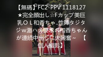 【無碼】FC2-PPV 1118127 ★完全顔出し☆Fカップ美巨乳ＯＬ和香ちゃ..性陣タジタジｗ激ハメ要求の和香ちゃんが連続中出しに大興奮～♥【個人撮影】