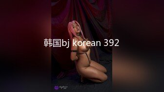 韩国bj korean 392