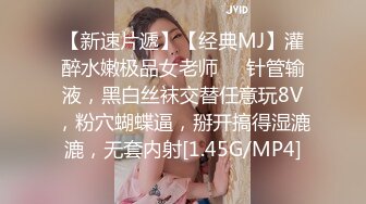 【新速片遞】【经典MJ】灌醉水嫩极品女老师❤️针管输液，黑白丝袜交替任意玩8V，粉穴蝴蝶逼，掰开搞得湿漉漉，无套内射[1.45G/MP4]