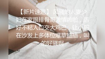 【新片速遞】 风骚的人妻少妇在家跟排骨哥激情啪啪，活好不粘人口交大鸡巴，让小哥在沙发上多体位爆草抽插，叫的好骚啊