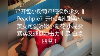 ??开包小粉菊??纯欲系少女〖Peachpie〗开包清纯甜美小美女可爱娇嫩小菊花 小屁股紧实又翘挺冲击力十足 白浆四溢！