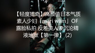 【轻度猎奇】高颜值日本气质素人少妇「mari wam」OF露脸私拍 反差美人妻沉沦精液地狱【第一弹】 (2)