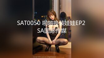 SAT0050 啪啪换装娃娃EP2 SA国际传媒