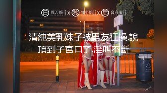 清純美乳妹子被男友狂操.說頂到子宮口了.淫叫不斷