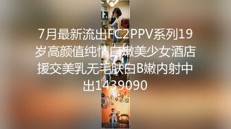 7月最新流出FC2PPV系列19岁高颜值纯情白嫩美少女酒店援交美乳无毛肤白B嫩内射中出1439090