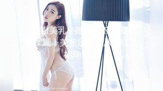 父母同学眼里的乖乖女，在我这里只是只舔屁眼的母狗