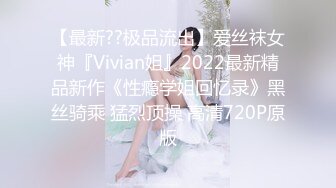 【最新??极品流出】爱丝袜女神『Vivian姐』2022最新精品新作《性瘾学姐回忆录》黑丝骑乘 猛烈顶操 高清720P原版