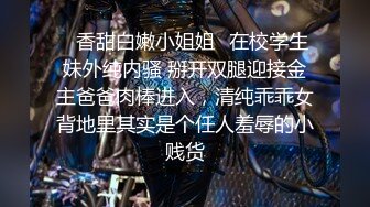 ⚡香甜白嫩小姐姐⚡在校学生妹外纯内骚 掰开双腿迎接金主爸爸肉棒进入，清纯乖乖女背地里其实是个任人羞辱的小贱货