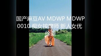 国产麻豆AV MDWP MDWP0010 痴女按摩师 新人女优 徐蕾