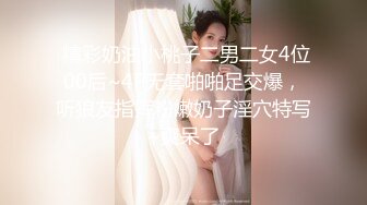  精彩奶油小桃子二男二女4位00后~4P无套啪啪足交爆，听狼友指挥粉嫩奶子淫穴特写~爽呆了