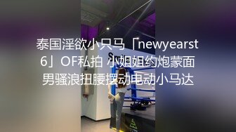 泰国淫欲小只马「newyearst6」OF私拍 小姐姐约炮蒙面男骚浪扭腰摆动电动小马达