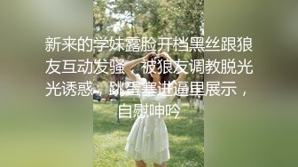 新来的学妹露脸开档黑丝跟狼友互动发骚，被狼友调教脱光光诱惑，跳蛋塞进逼里展示，自慰呻吟