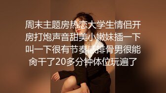 ?偶然发现一个宝地邻居还上学的二女儿洗澡窗户不挡严?偸拍她洗澡边洗边唱身材不错皮肤挺白阴毛性感发育中的奶子坚挺