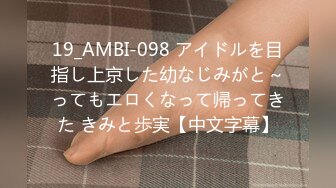 19_AMBI-098 アイドルを目指し上京した幼なじみがと～ってもエロくなって帰ってきた きみと歩実【中文字幕】