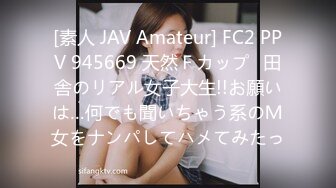 [素人 JAV Amateur] FC2 PPV 945669 天然Ｆカップ♪田舎のリアル女子大生!!お願いは…何でも聞いちゃう系のＭ女をナンパしてハメてみたっ