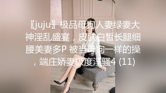 〖juju〗极品母狗人妻绿妻大神淫乱盛宴，皮肤白皙长腿细腰美妻多P 被当母狗一样的操，端庄娇妻极度淫骚4 (11)