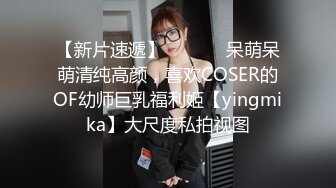 【新片速遞】  ⚫️⚫️呆萌呆萌清纯高颜，喜欢COSER的OF幼师巨乳福利姬【yingmika】大尺度私拍视图