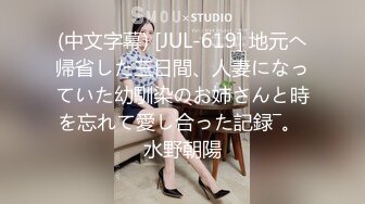 (中文字幕) [JUL-619] 地元へ帰省した三日間、人妻になっていた幼馴染のお姉さんと時を忘れて愛し合った記録―。 水野朝陽