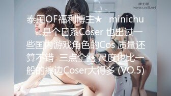 泰国OF福利博主★✨minichu✨☆是个日系Coser 也出过一些国内游戏角色的Cos 质量还算不错  三点全露 尺度也比一般的擦边Coser大得多 (VO.5)