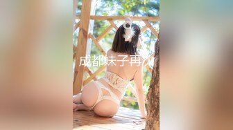 成都妹子再次