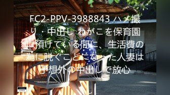 FC2-PPV-3988843 ハメ撮り・中出し わがこを保育園に預けている間に、生活費の為に脱ぐことになった人妻は予想外の中出しで放心