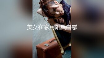 【农民工十里探花】良家人妻这逼逼挺干净，圆润美臀是亮点，连续两炮到天明