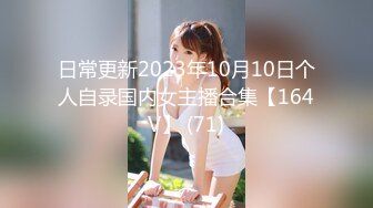 日常更新2023年10月10日个人自录国内女主播合集【164V】 (71)