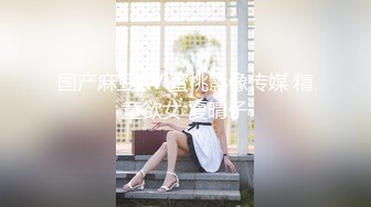 国产麻豆AV 蜜桃影像传媒 精童欲女 夏晴子