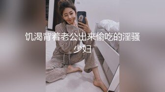 饥渴背着老公出来偷吃的淫骚少妇