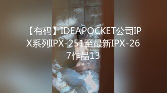 【有码】IDEAPOCKET公司IPX系列IPX-251至最新IPX-267作品13