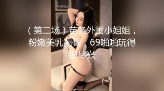 （第二场）苗条外围小姐姐，粉嫩美乳翘臀，69啪啪玩得很尽兴