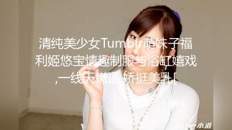 清纯美少女Tumblr萌妹子福利姬悠宝情趣制服与浴缸嬉戏,一线天嫩逼,娇挺美乳[