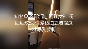 知名COSER混血网红女神 粉红酒玫瑰 性爱私拍之爆操蔗糖爆乳萝莉