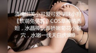 清纯甜美小可爱可爱学妹小狗〖软萌兔兔酱〗COS草神纳西妲，水晶棒玩弄娇嫩菊花小骚穴，水嫩一线天白虎嫩B