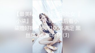 【最美私房女神】清纯处女『小柒』来了 小哥哥以后看小柒撸好吗？投喂100%满足 黑丝美乳完美身材 (3)