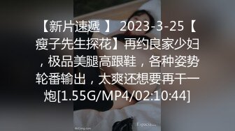 【新片速遞 】 2023-3-25【瘦子先生探花】再约良家少妇，极品美腿高跟鞋，各种姿势轮番输出，太爽还想要再干一炮[1.55G/MP4/02:10:44]