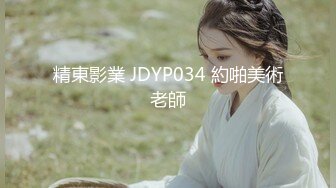 精東影業 JDYP034 約啪美術老師