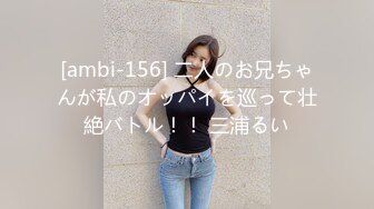 [ambi-156] 二人のお兄ちゃんが私のオッパイを巡って壮絶バトル！！ 三浦るい