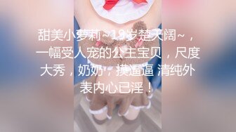 【绿帽淫妻❤️性爱狂】极品淫乱夫妻『小肥羊不是羊』最强性爱私拍 绿帽老公开发娇妻勾引前男友 卖淫3P蒙眼换人做爱 (9)