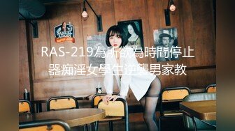 RAS-219為所欲為時間停止器痴淫女學生逆襲男家教