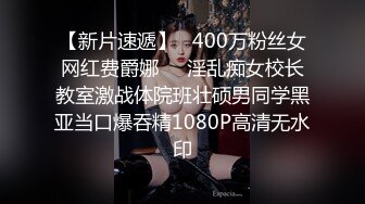 【新片速遞】   400万粉丝女网红费爵娜❤️淫乱痴女校长教室激战体院班壮硕男同学黑亚当口爆吞精1080P高清无水印