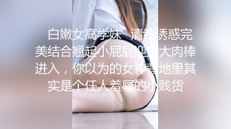 ✿白嫩女高学妹✿清纯诱惑完美结合翘起小屁屁迎接大肉棒进入，你以为的女神背地里其实是个任人羞辱的小贱货